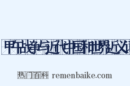 甲午战争与近代中国和世界近义词是什么意思的图片